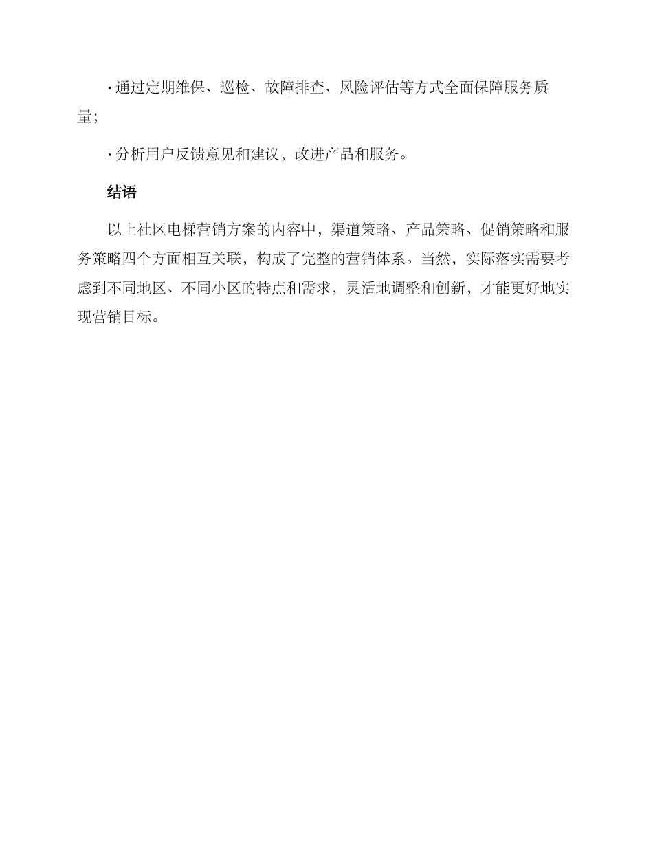 社区电梯营销方案_第3页