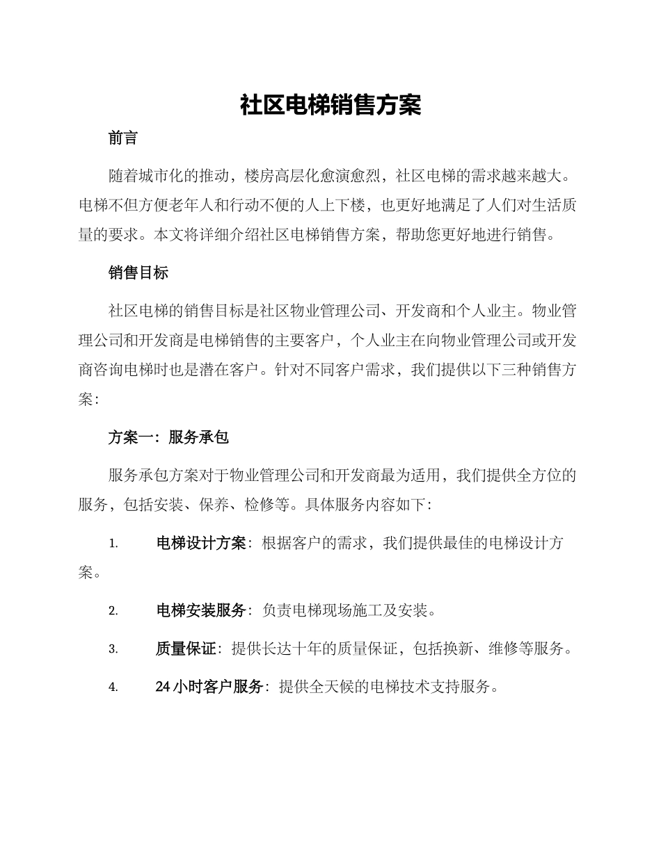 社区电梯销售方案_第1页