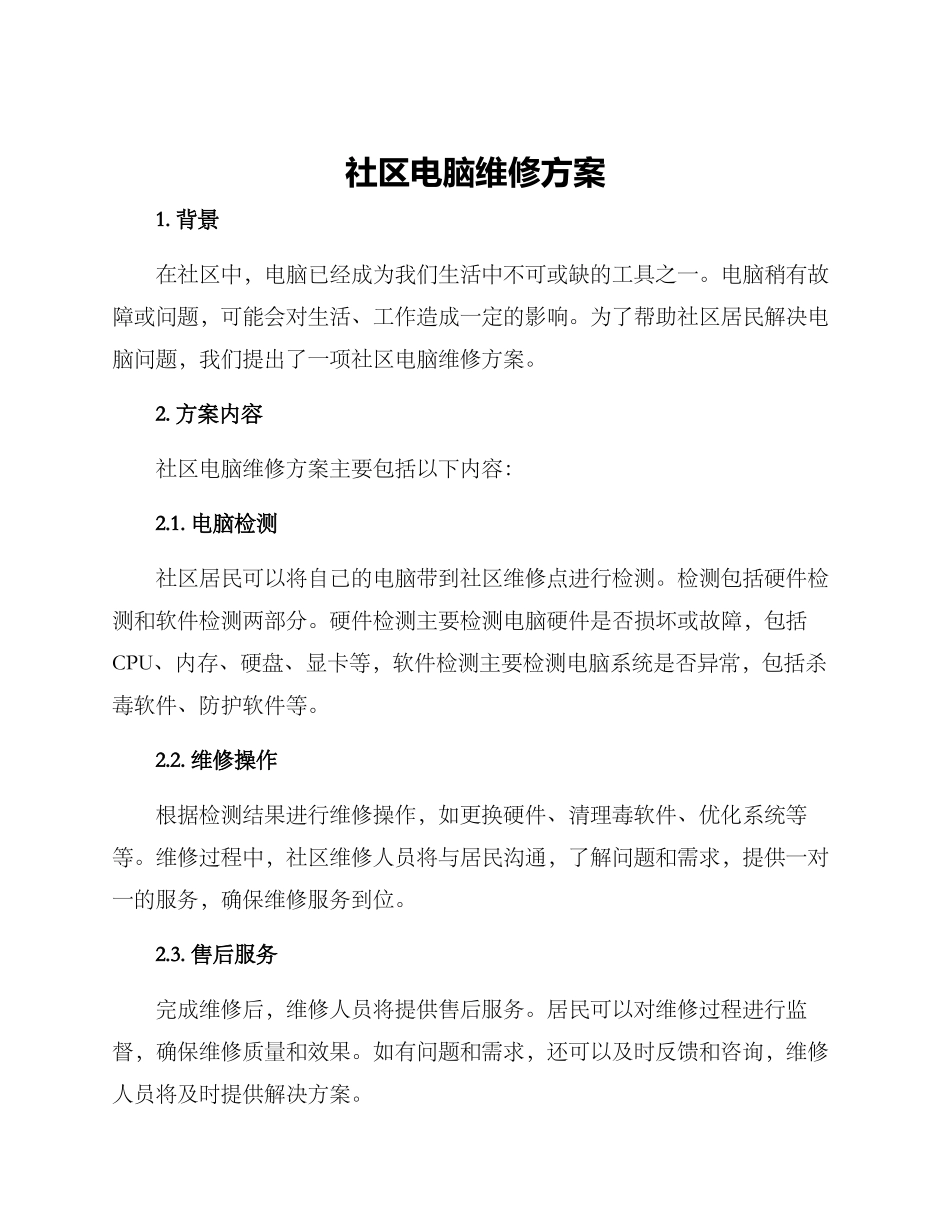 社区电脑维修方案_第1页