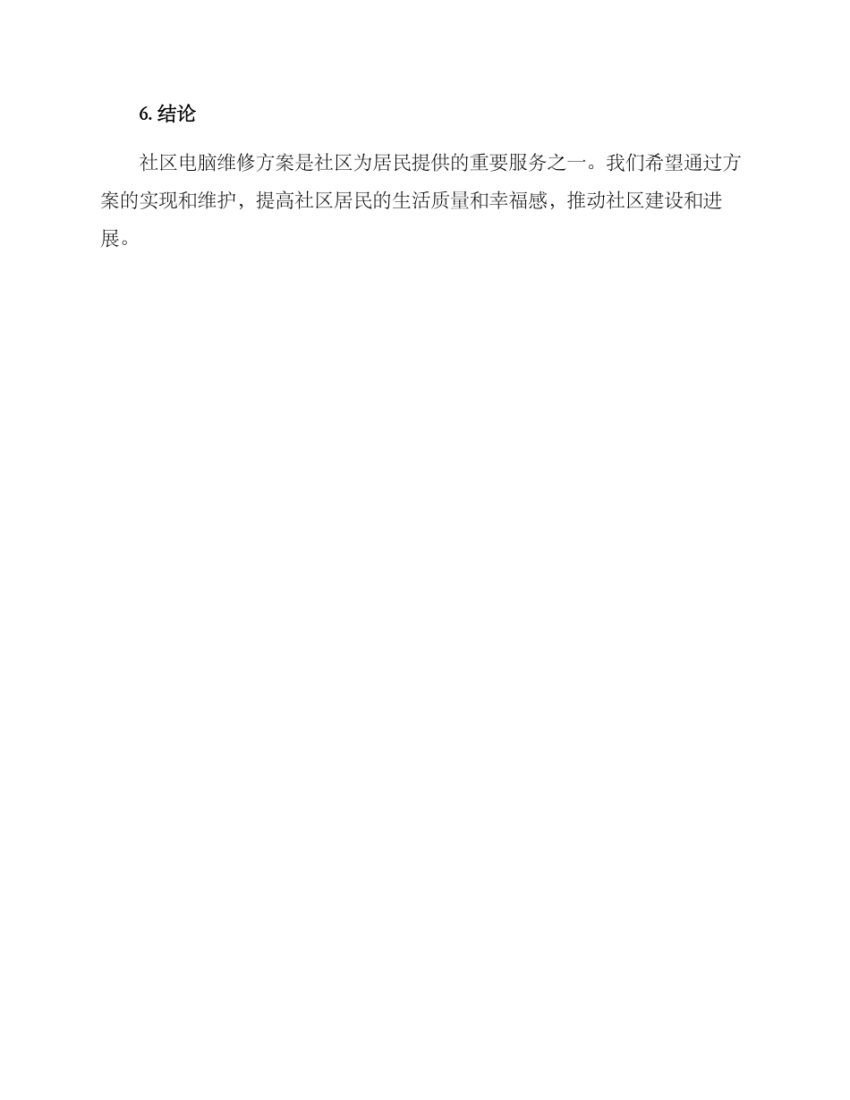 社区电脑维修方案_第3页