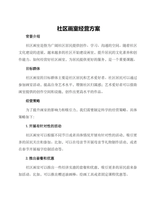 社区画室经营方案