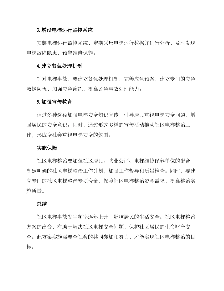 社区电梯整治方案_第2页