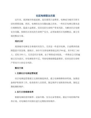 社区电梯整治方案