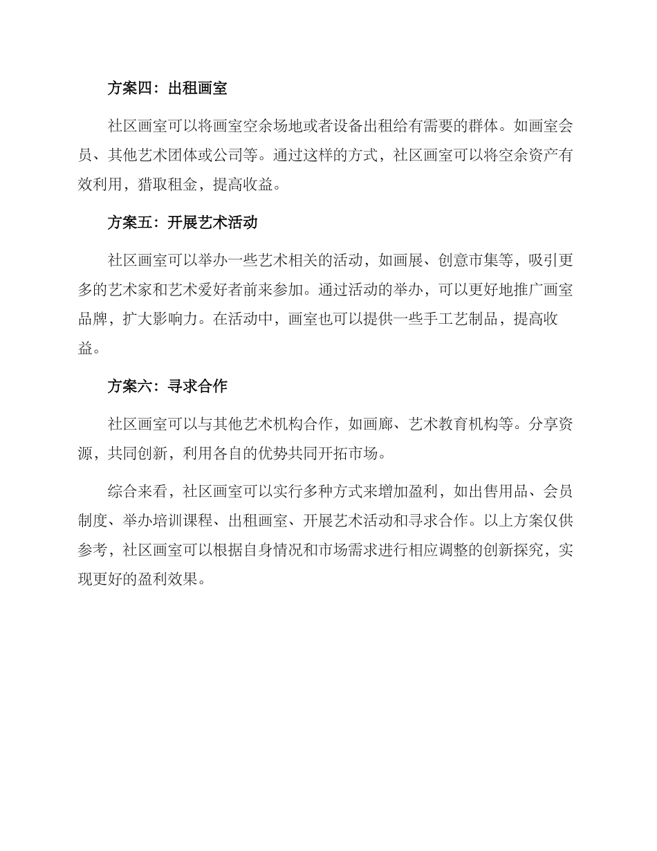 社区画室盈利方案_第2页
