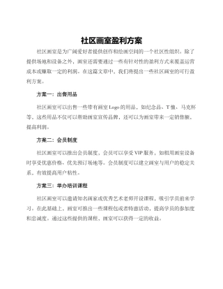 社区画室盈利方案