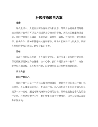 社区疗愈项目方案