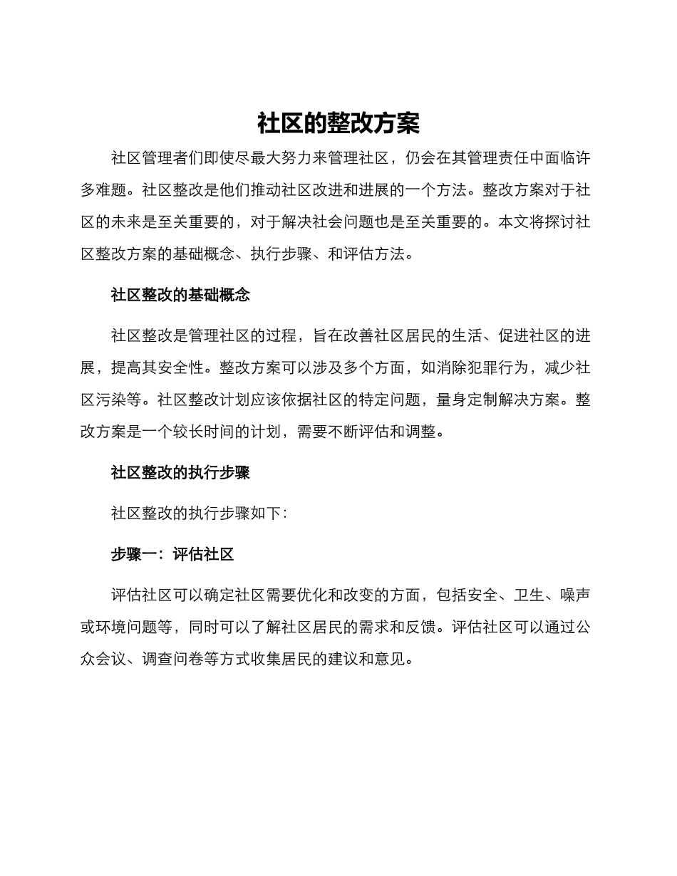 社区的整改方案_第1页