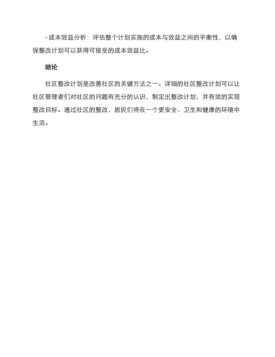 社区的整改方案_第3页