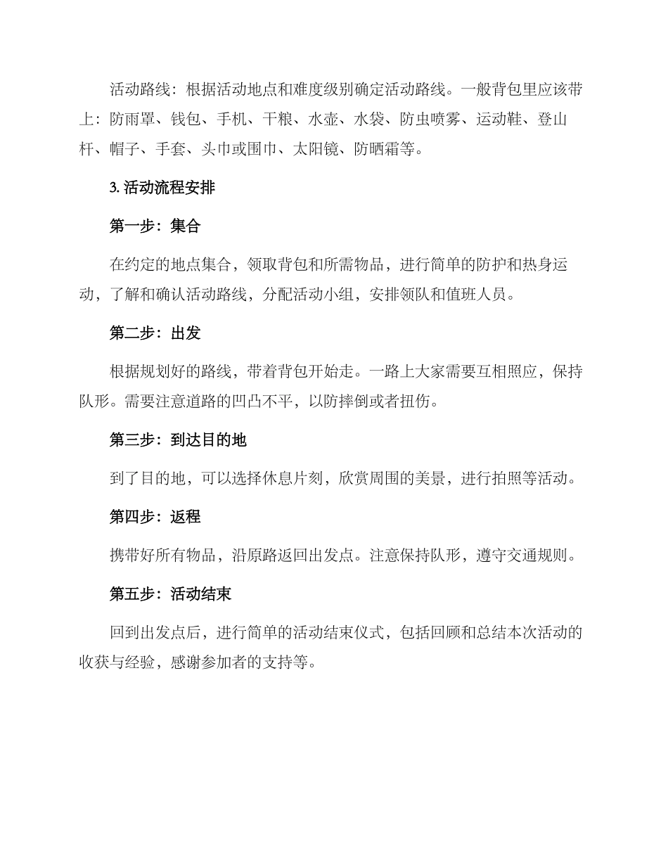 社区登山活动方案_第2页