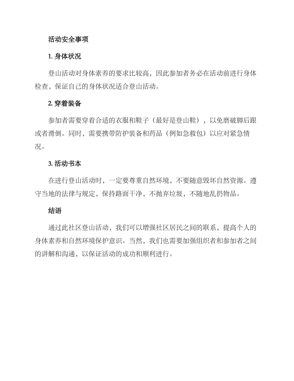 社区登山活动方案_第3页