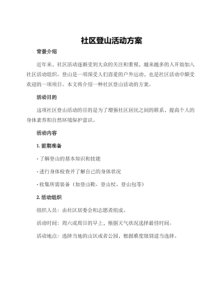 社区登山活动方案
