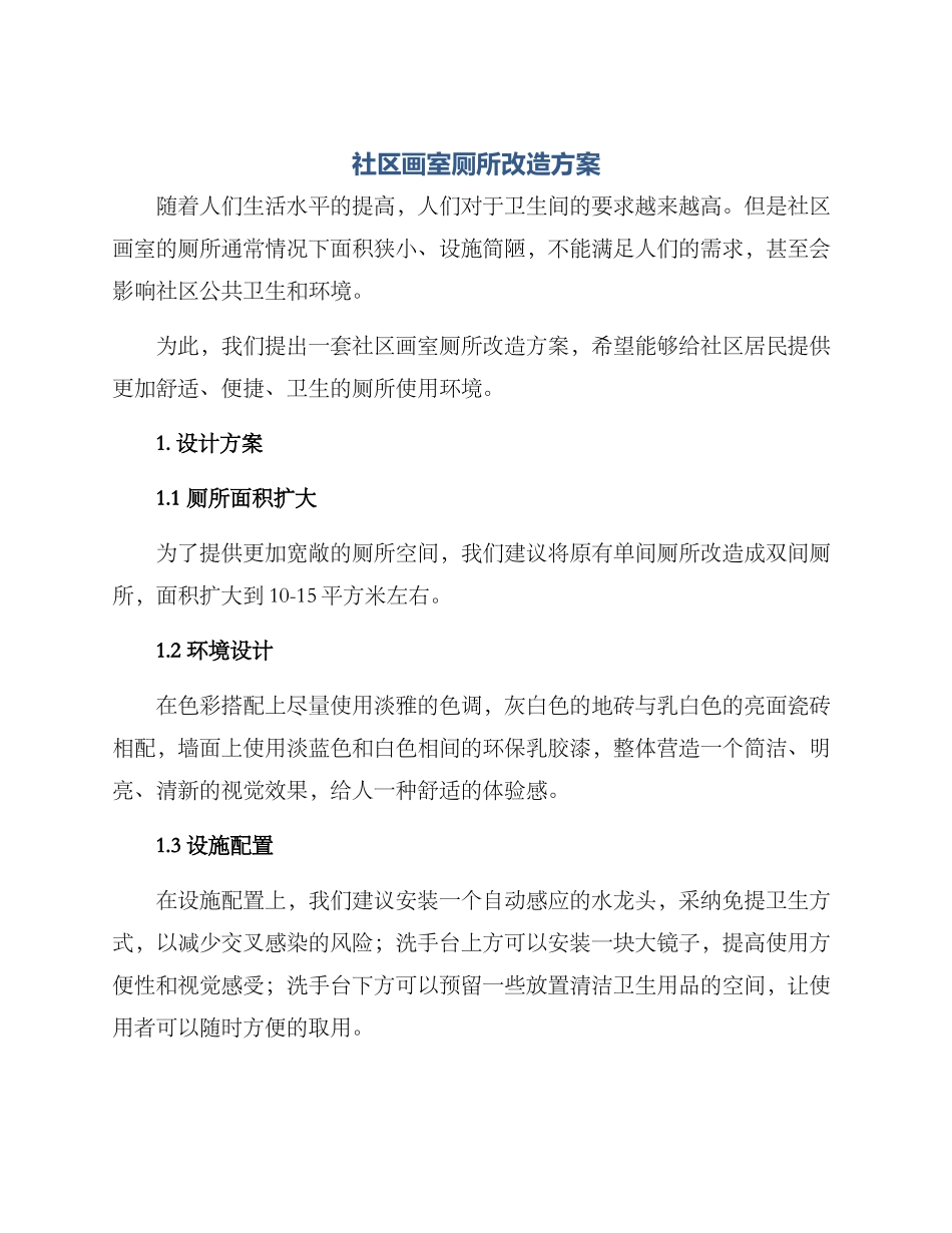社区画室厕所改造方案_第1页
