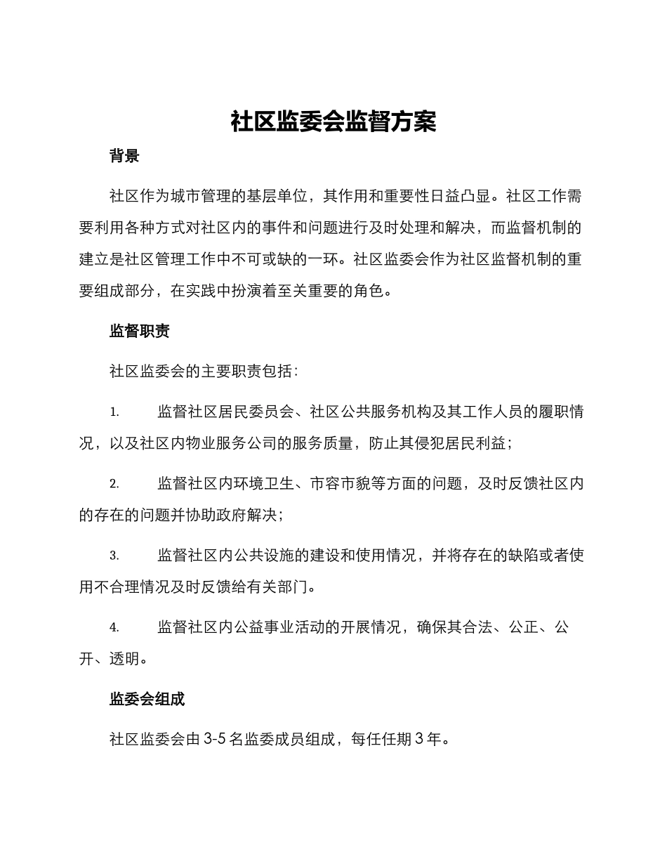社区监委会监督方案_第1页