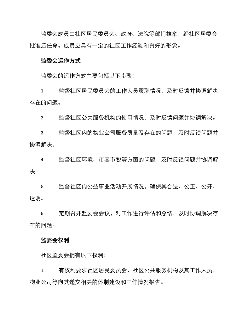 社区监委会监督方案_第2页