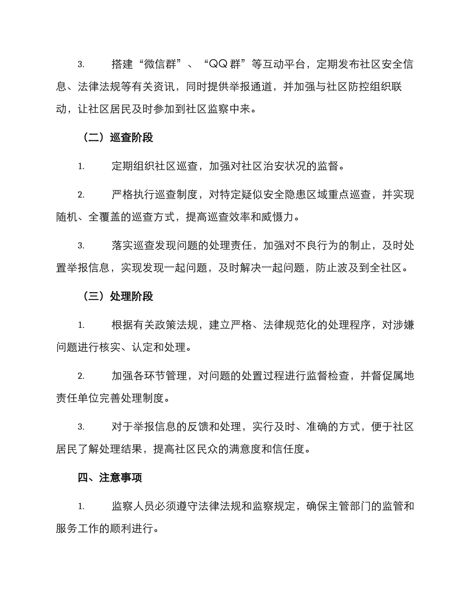 社区监察计划方案_第2页