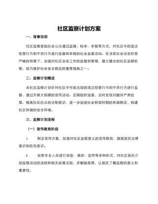 社区监察计划方案