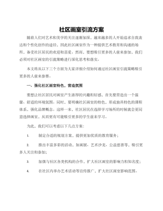 社区画室引流方案