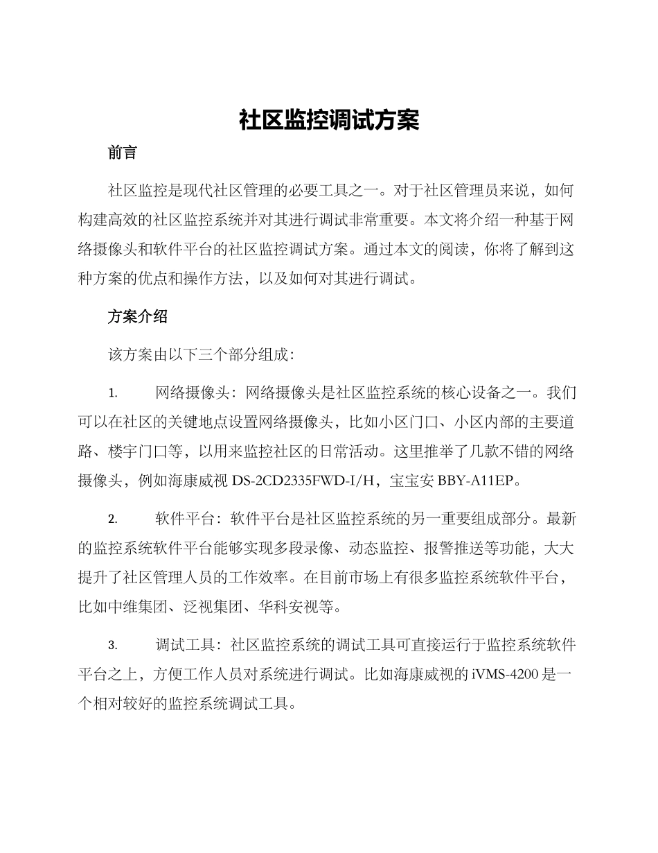 社区监控调试方案_第1页