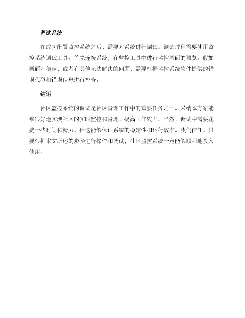 社区监控调试方案_第3页