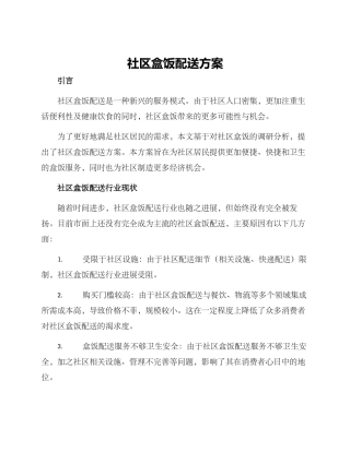 社区盒饭配送方案