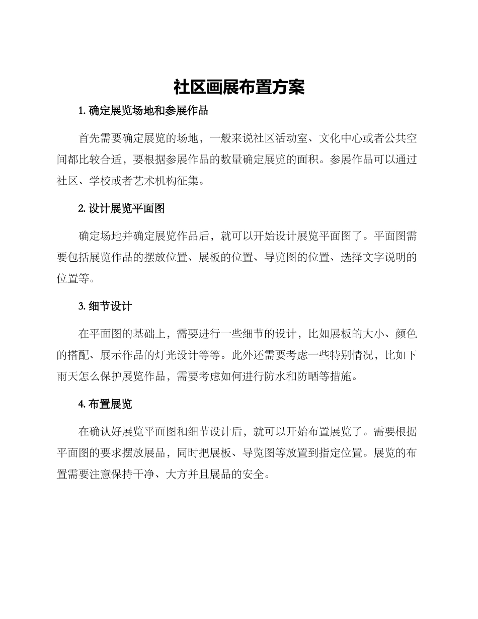 社区画展布置方案_第1页