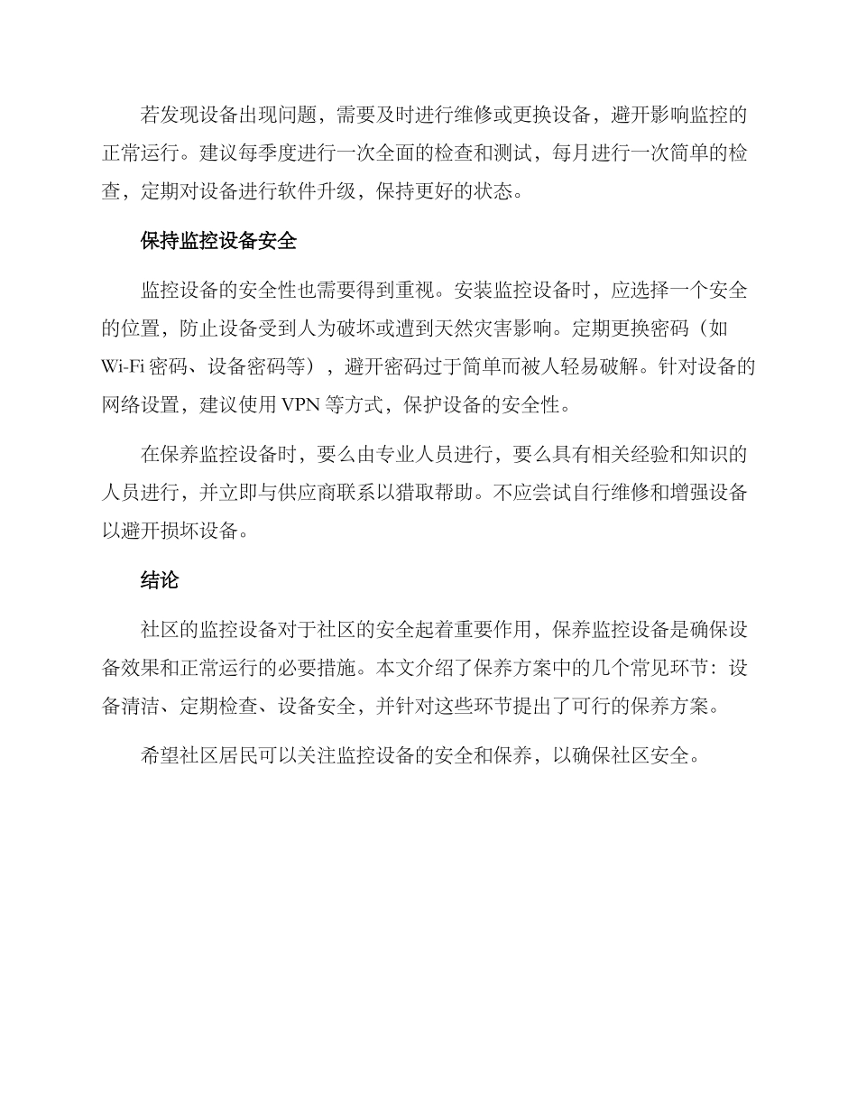 社区监控保养方案_第2页