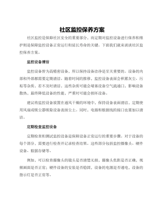 社区监控保养方案