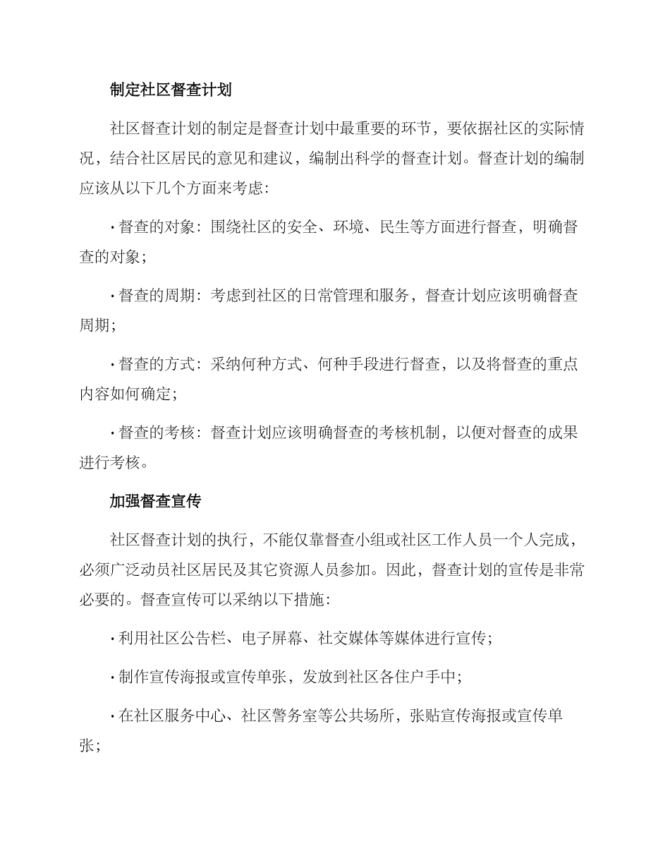 社区督查计划方案_第2页