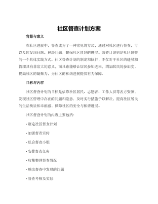 社区督查计划方案