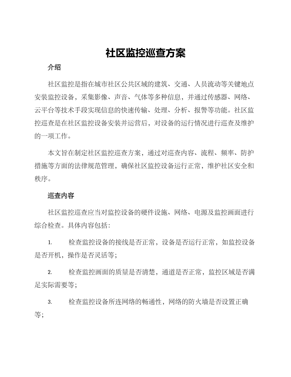 社区监控巡查方案_第1页