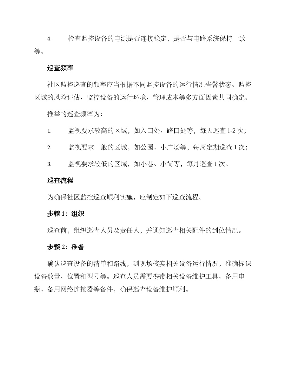 社区监控巡查方案_第2页