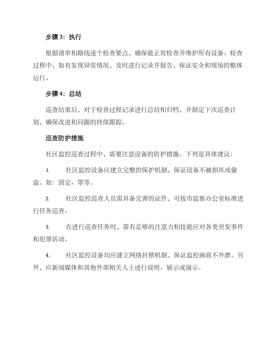 社区监控巡查方案_第3页