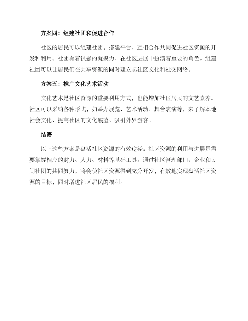 社区盘活资源方案_第2页