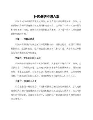 社区盘活资源方案