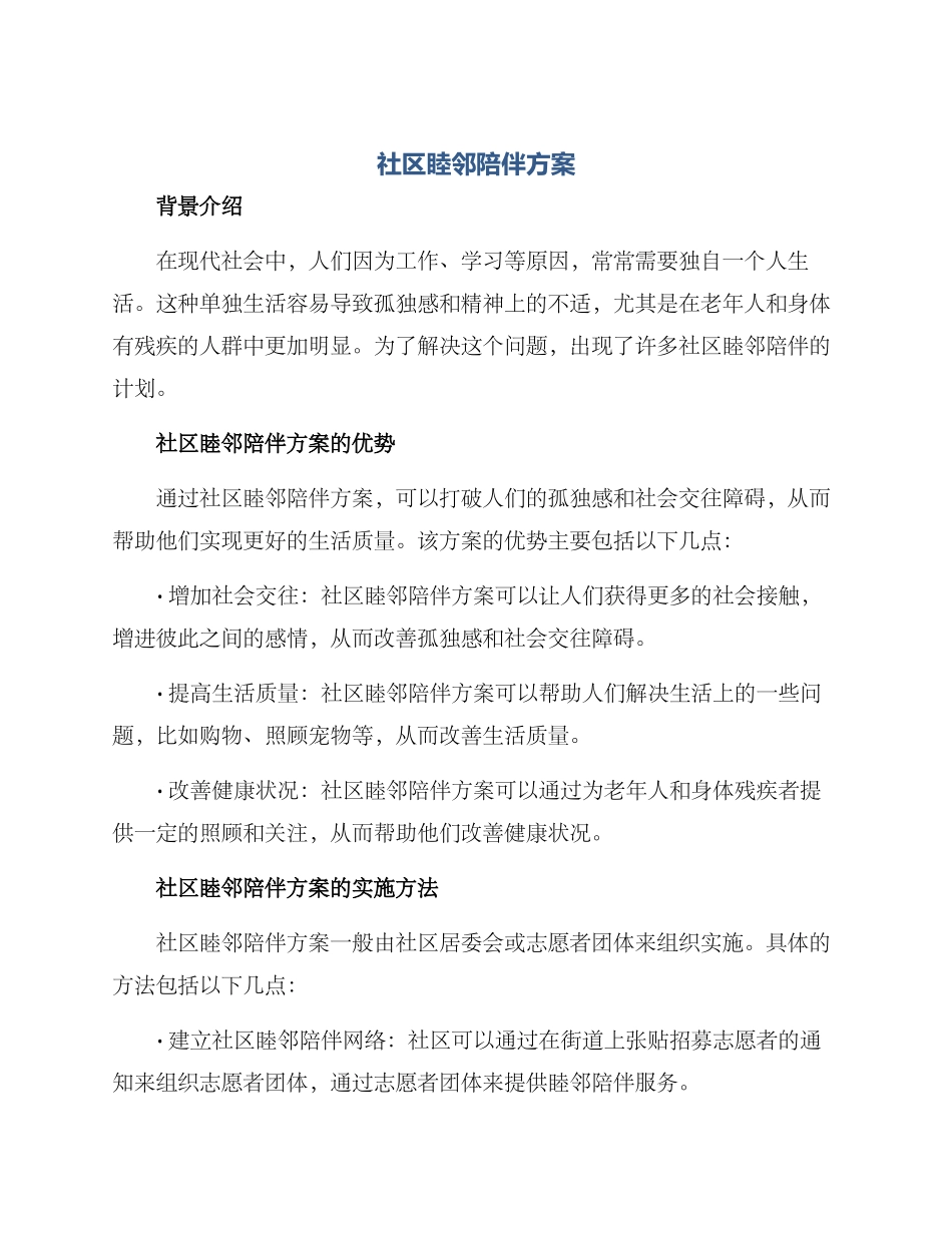 社区睦邻陪伴方案_第1页