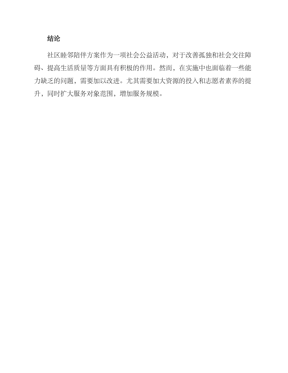 社区睦邻陪伴方案_第3页