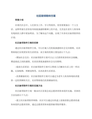 社区睦邻陪伴方案