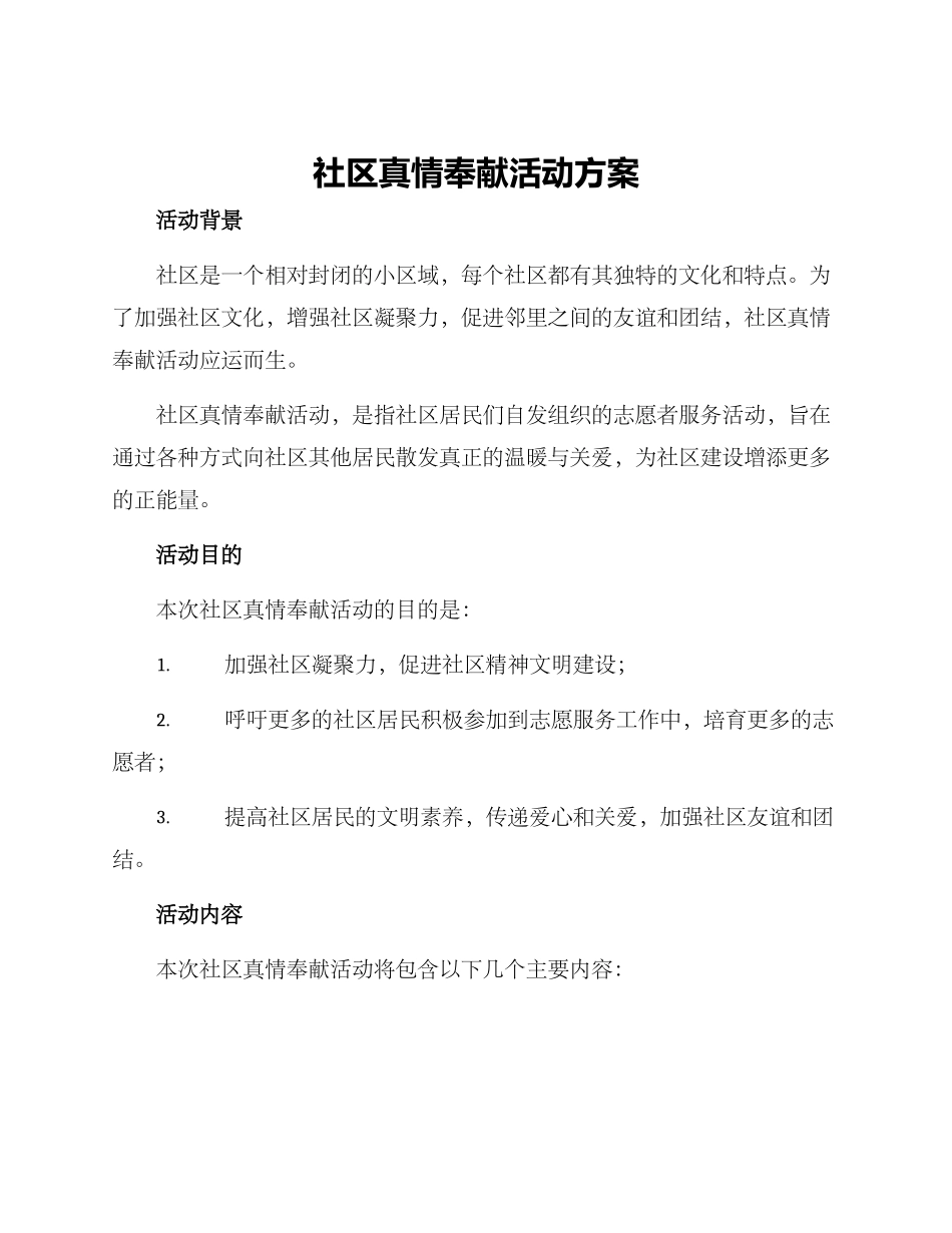 社区真情奉献活动方案_第1页