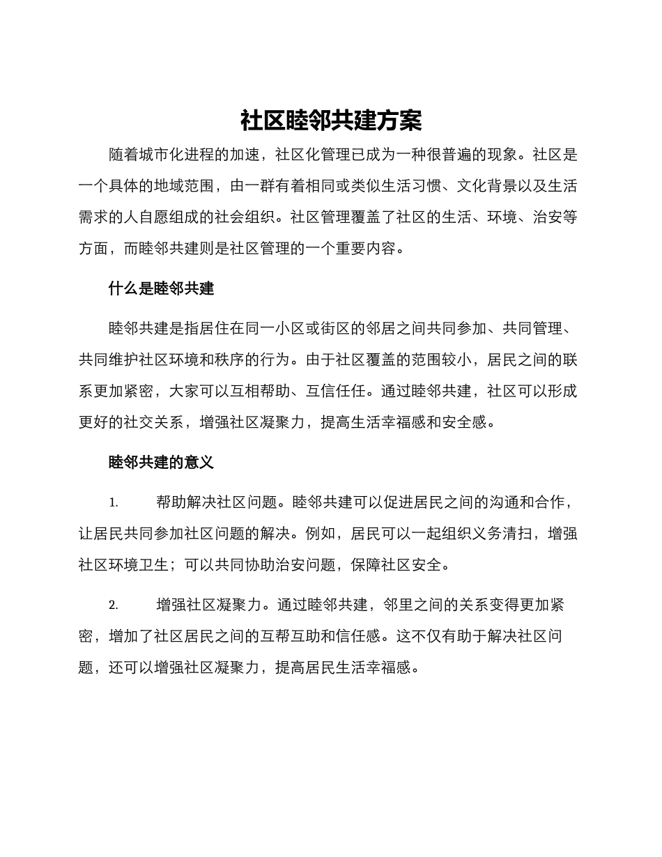社区睦邻共建方案_第1页