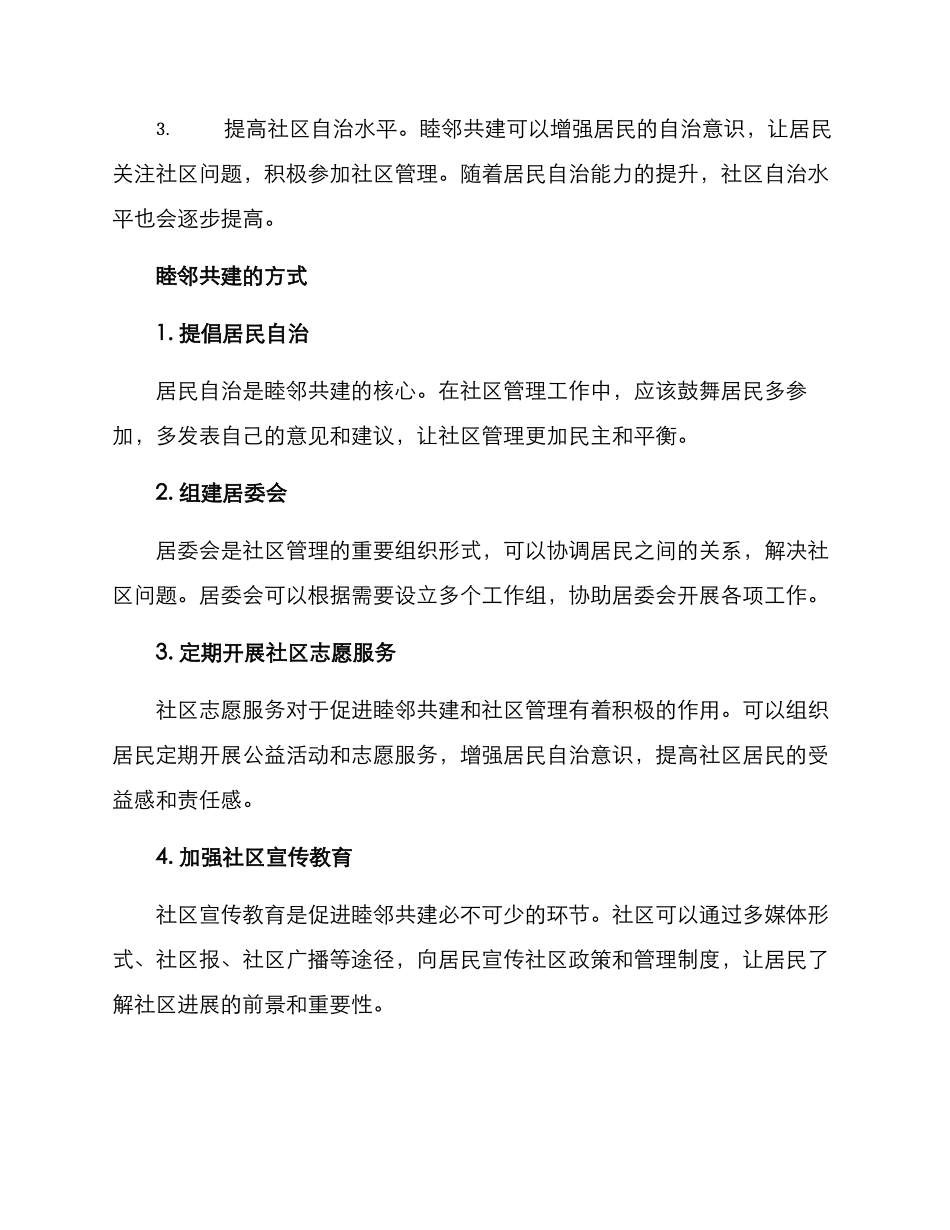 社区睦邻共建方案_第2页