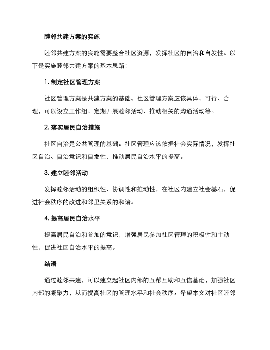 社区睦邻共建方案_第3页