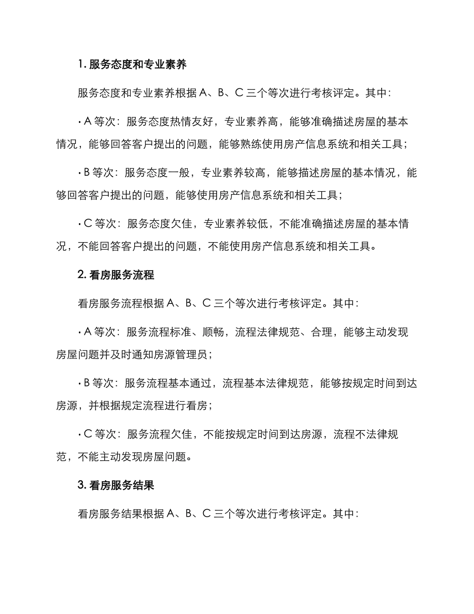 社区看房考核方案_第3页