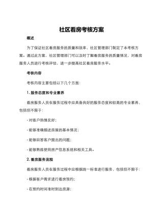 社区看房考核方案