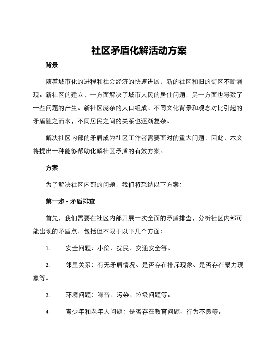 社区矛盾化解活动方案_第1页