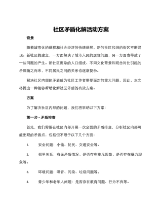 社区矛盾化解活动方案