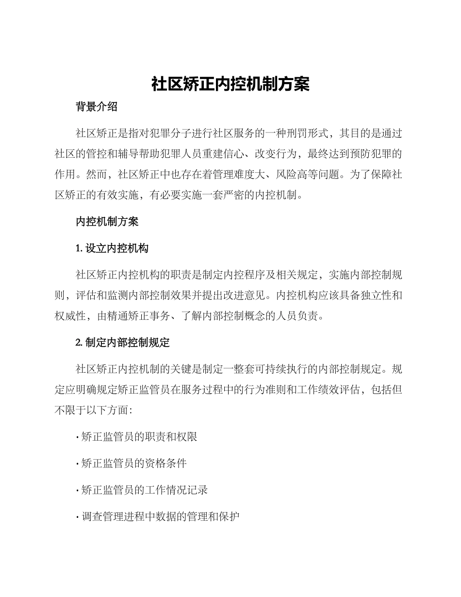 社区矫正内控机制方案_第1页