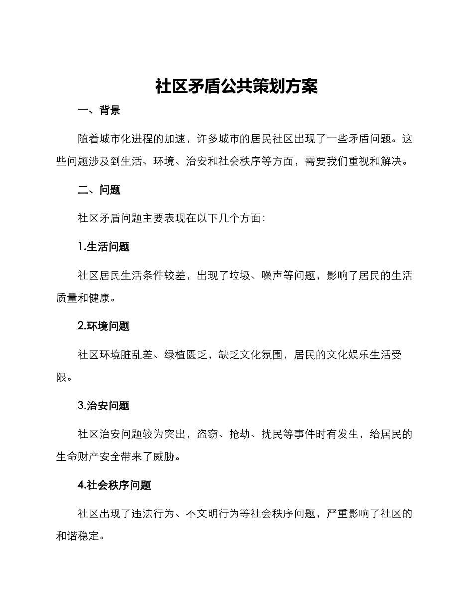 社区矛盾公共策划方案_第1页