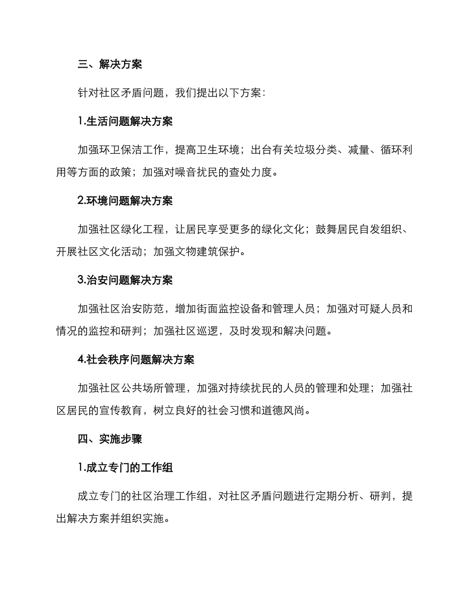社区矛盾公共策划方案_第2页