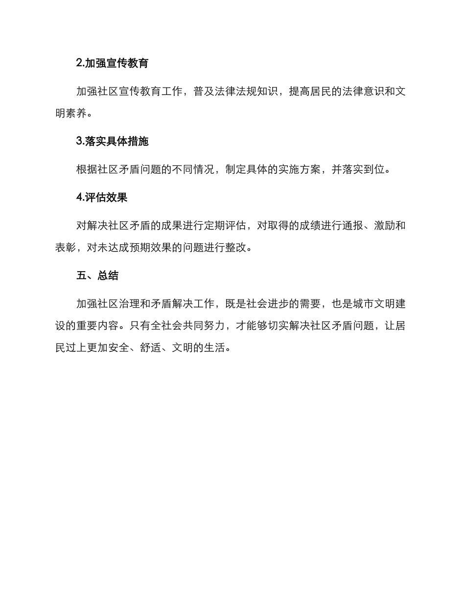 社区矛盾公共策划方案_第3页
