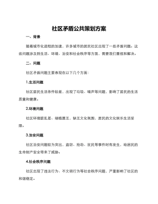 社区矛盾公共策划方案